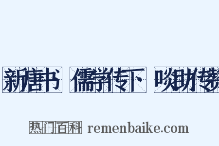 新唐书·儒学传下·啖助传赞是什么意思的图片